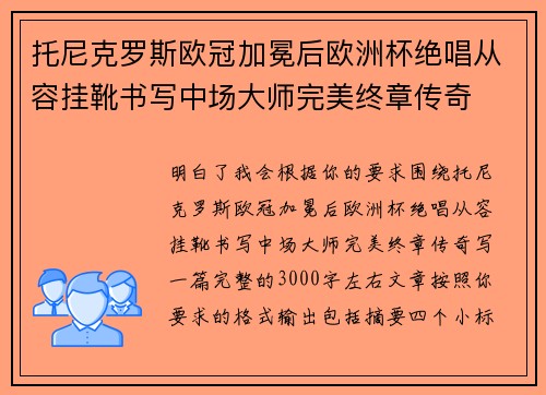 托尼克罗斯欧冠加冕后欧洲杯绝唱从容挂靴书写中场大师完美终章传奇