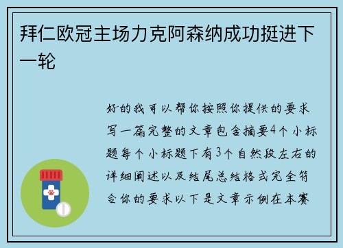 拜仁欧冠主场力克阿森纳成功挺进下一轮