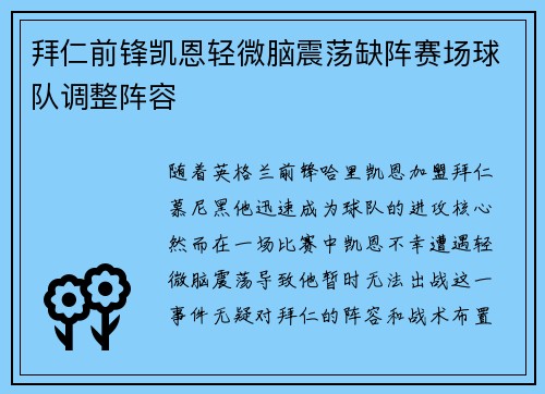 拜仁前锋凯恩轻微脑震荡缺阵赛场球队调整阵容