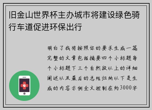 旧金山世界杯主办城市将建设绿色骑行车道促进环保出行