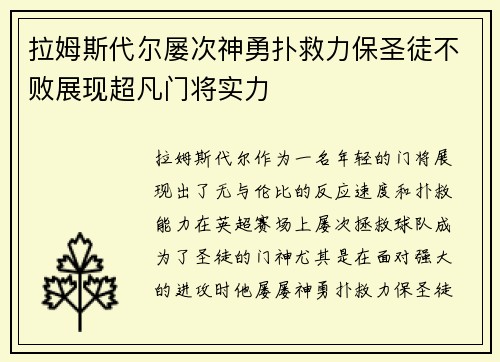 拉姆斯代尔屡次神勇扑救力保圣徒不败展现超凡门将实力