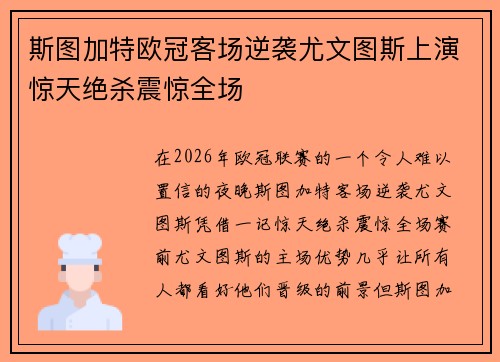 斯图加特欧冠客场逆袭尤文图斯上演惊天绝杀震惊全场