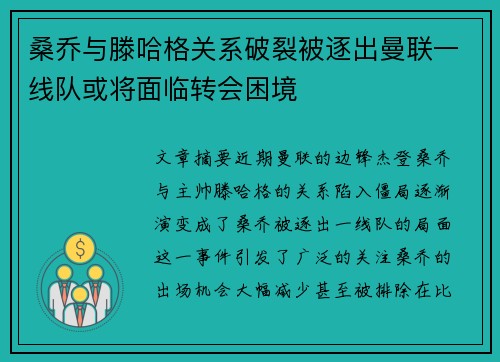 桑乔与滕哈格关系破裂被逐出曼联一线队或将面临转会困境