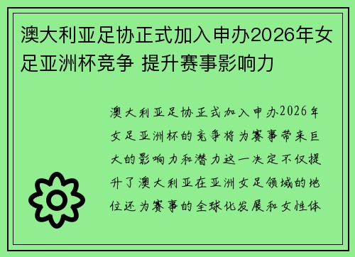 澳大利亚足协正式加入申办2026年女足亚洲杯竞争 提升赛事影响力