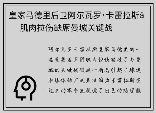 皇家马德里后卫阿尔瓦罗·卡雷拉斯因肌肉拉伤缺席曼城关键战