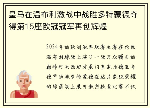 皇马在温布利激战中战胜多特蒙德夺得第15座欧冠冠军再创辉煌