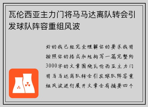 瓦伦西亚主力门将马马达离队转会引发球队阵容重组风波