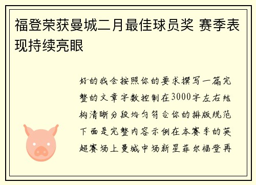 福登荣获曼城二月最佳球员奖 赛季表现持续亮眼