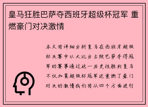 皇马狂胜巴萨夺西班牙超级杯冠军 重燃豪门对决激情