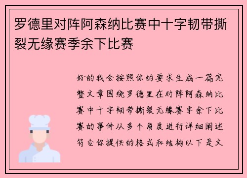 罗德里对阵阿森纳比赛中十字韧带撕裂无缘赛季余下比赛