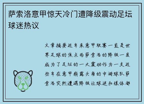萨索洛意甲惊天冷门遭降级震动足坛球迷热议