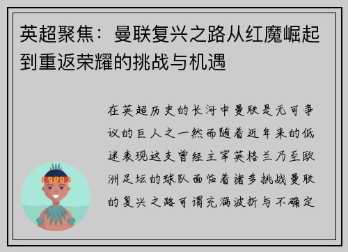英超聚焦：曼联复兴之路从红魔崛起到重返荣耀的挑战与机遇