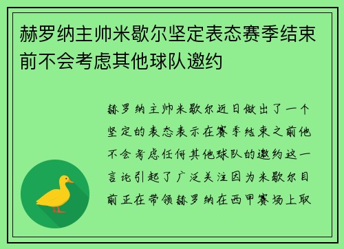 赫罗纳主帅米歇尔坚定表态赛季结束前不会考虑其他球队邀约