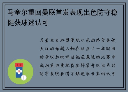 马奎尔重回曼联首发表现出色防守稳健获球迷认可
