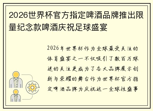 2026世界杯官方指定啤酒品牌推出限量纪念款啤酒庆祝足球盛宴