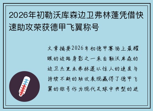 2026年初勒沃库森边卫弗林蓬凭借快速助攻荣获德甲飞翼称号
