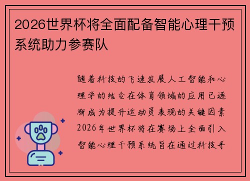2026世界杯将全面配备智能心理干预系统助力参赛队