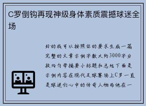 C罗倒钩再现神级身体素质震撼球迷全场