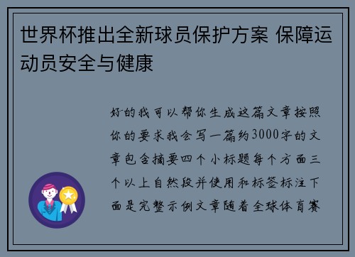 世界杯推出全新球员保护方案 保障运动员安全与健康