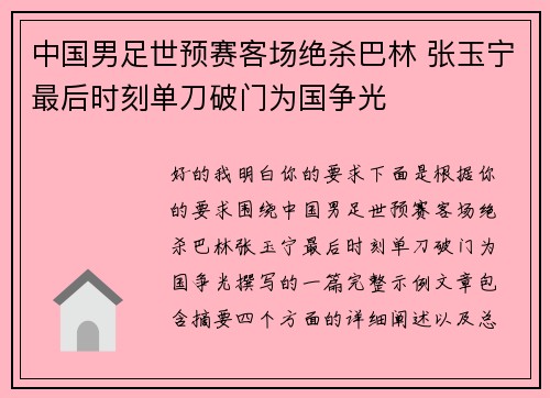 中国男足世预赛客场绝杀巴林 张玉宁最后时刻单刀破门为国争光
