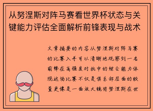 从努涅斯对阵马赛看世界杯状态与关键能力评估全面解析前锋表现与战术价值