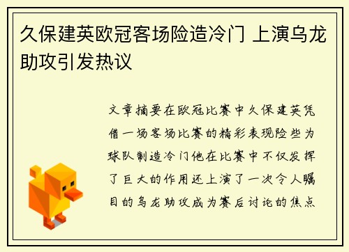 久保建英欧冠客场险造冷门 上演乌龙助攻引发热议