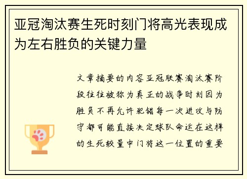 亚冠淘汰赛生死时刻门将高光表现成为左右胜负的关键力量