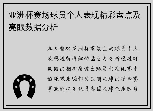 亚洲杯赛场球员个人表现精彩盘点及亮眼数据分析