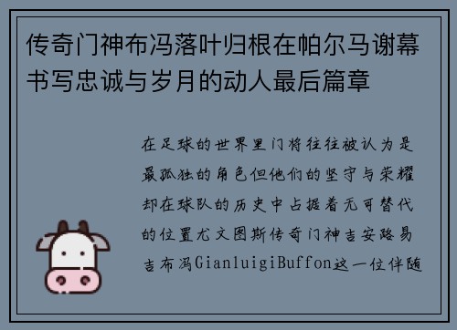 传奇门神布冯落叶归根在帕尔马谢幕书写忠诚与岁月的动人最后篇章