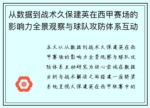 从数据到战术久保建英在西甲赛场的影响力全景观察与球队攻防体系互动研究