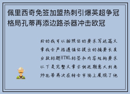 佩里西奇免签加盟热刺引爆英超争冠格局孔蒂再添边路杀器冲击欧冠