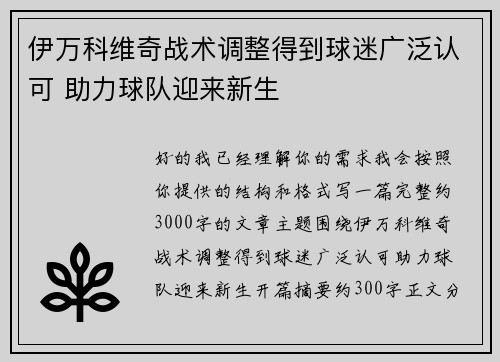 伊万科维奇战术调整得到球迷广泛认可 助力球队迎来新生