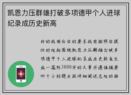 凯恩力压群雄打破多项德甲个人进球纪录成历史新高