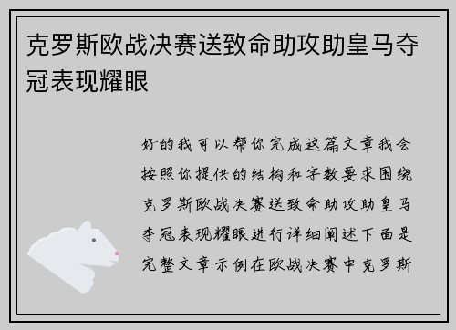 克罗斯欧战决赛送致命助攻助皇马夺冠表现耀眼