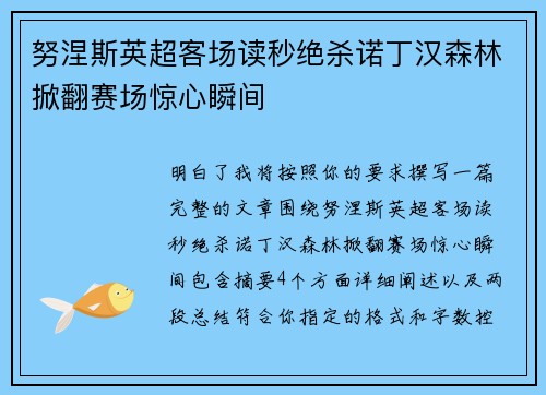 努涅斯英超客场读秒绝杀诺丁汉森林掀翻赛场惊心瞬间