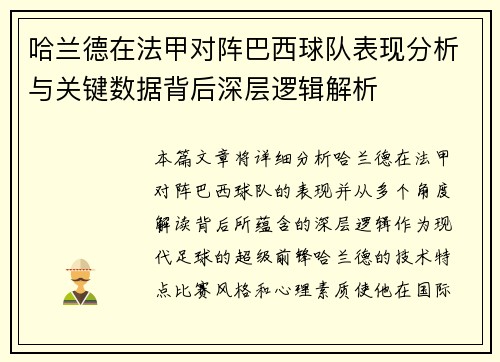 哈兰德在法甲对阵巴西球队表现分析与关键数据背后深层逻辑解析