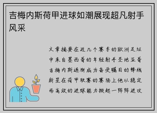 吉梅内斯荷甲进球如潮展现超凡射手风采
