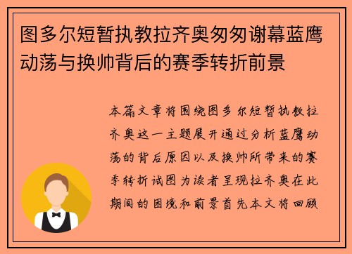 图多尔短暂执教拉齐奥匆匆谢幕蓝鹰动荡与换帅背后的赛季转折前景