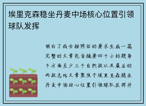 埃里克森稳坐丹麦中场核心位置引领球队发挥