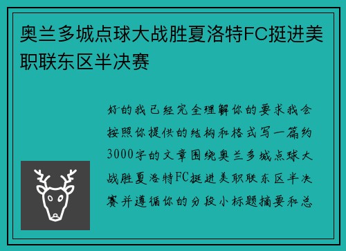 奥兰多城点球大战胜夏洛特FC挺进美职联东区半决赛