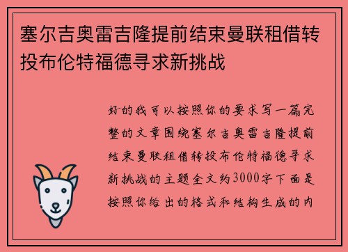塞尔吉奥雷吉隆提前结束曼联租借转投布伦特福德寻求新挑战