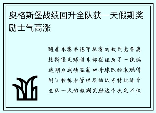 奥格斯堡战绩回升全队获一天假期奖励士气高涨
