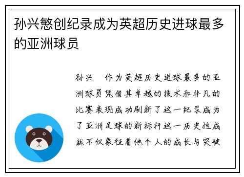 孙兴慜创纪录成为英超历史进球最多的亚洲球员