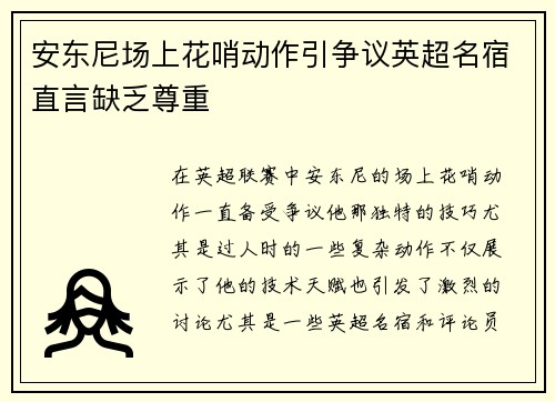 安东尼场上花哨动作引争议英超名宿直言缺乏尊重