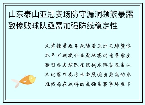 山东泰山亚冠赛场防守漏洞频繁暴露致惨败球队亟需加强防线稳定性