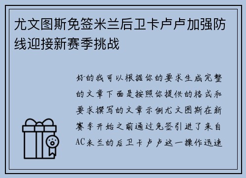 尤文图斯免签米兰后卫卡卢卢加强防线迎接新赛季挑战