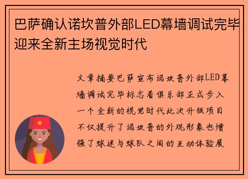 巴萨确认诺坎普外部LED幕墙调试完毕迎来全新主场视觉时代