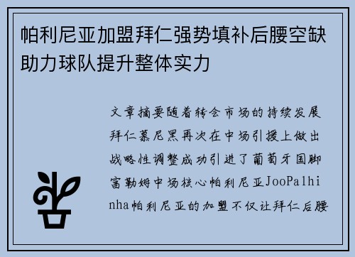 帕利尼亚加盟拜仁强势填补后腰空缺助力球队提升整体实力
