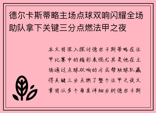 德尔卡斯蒂略主场点球双响闪耀全场助队拿下关键三分点燃法甲之夜